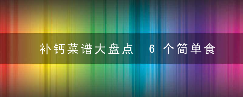 补钙菜谱大盘点 6个简单食物能有效补钙